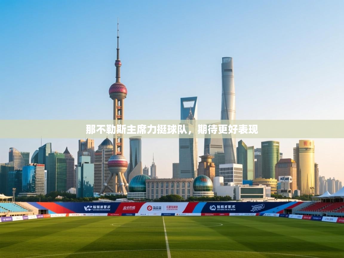 那不勒斯主席力挺球队，期待更好表现